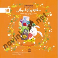مغازه پر از خوراکی (داستان های فکری برای کودکان پیش دبستانی- ادب 15) رضاعلی نوروزی انتشارات یار مانا